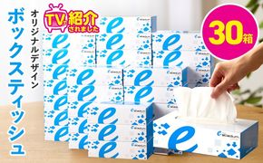 010B1863 ボックスティッシュ 30箱【生活用品 雑貨 日用品 必需品 紙 常備品 まとめ買い 備蓄 防災 ティッシュペーパー てぃっしゅ ティッシュ eスポーツ応援 泉佐野市オリジナル】