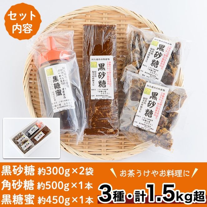 数量限定！黒糖バラエティーセット(3種・1.5kg超) 黒糖 黒糖蜜 黒砂糖 さとうきび【あくね旬の店いきいき館】akn015-10
