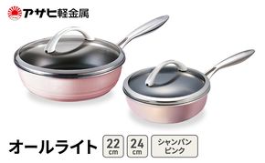 フライパンセット 深型 24cm 22cm 蓋付き オールライト シャンパンピンク アサヒ軽金属