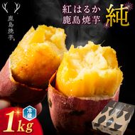 【人気返礼品】鹿島焼芋 純 1kg 【冷蔵 冷やし 焼き芋 やきいも さつまいも 芋 お菓子 おやつ デザート スイーツ 和菓子 和スイーツ 鹿嶋市 茨城県】（KBK-12-2）