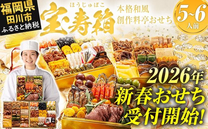 おせち 2026 博多久松 本格和風創作料亭おせち『宝寿箱』 特大8寸 3段重 5～6人前 おせち料理 重箱 お正月 冷凍おせち 縁起物 祝箸付 福岡 年末配送