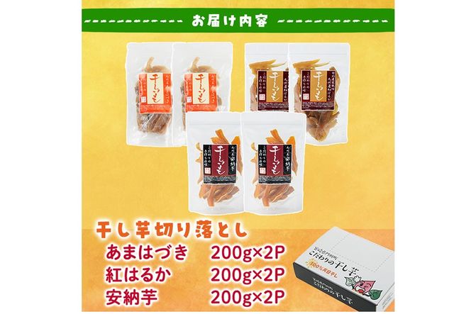 ＜先行予約受付中！2026年10月から順次発送予定＞＜訳あり＞干し芋切り落とし三兄弟食べ比べセット（あまはづき・紅はるか・安納芋 合計1.2kg・200g×各2袋) ジッパー付き袋 サツマイモ あまはづき 紅はるか 安納芋 小分け 便利 常温 保存 おやつ スイーツ 国産 【YO-21】【株式会社 陽】