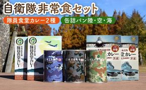 【自衛隊 非常食 セット】航空自衛隊 築城基地 隊員食堂 カレー 4箱 + 缶詰め パン 3缶 (陸海空)《築上町》【株式会社　ついきプロヴァンス】 [ABAN003]