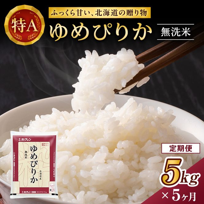 5ヵ月 定期便 ホクレンゆめぴりか（無洗米5kg）ANA機内食採用 お米 米 ごはん 無洗米 白米 国産 北海道 こめ コメ [JA新おたる]