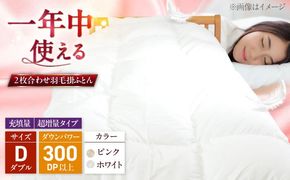 ダブル ウォッシャブル2枚合わせ羽毛掛ふとん【ラフラン/超増量タイプ】 糸島市 / くじめ屋[ADP010]