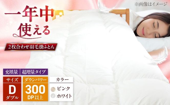 ダブル ウォッシャブル2枚合わせ羽毛掛ふとん【ラフラン/超増量タイプ】 糸島市 / くじめ屋[ADP010]