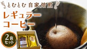 とむとむ 自家焙煎 レギュラーコーヒー 2袋 セット ( 各200g ) 中挽き 珈琲 バリスタ ブレンド モカ 自家焙煎 香り 挽きたて 贈り物 贈答 お祝い 記念日 ギフト プチギフト 茨城 トムトム [BC013us]