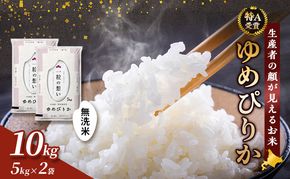 【令和7年度産】富良野 山部米研究会【 ゆめぴりか 】無洗米 5kg×2袋（10kg）お米 米 ご飯 ごはん 白米 令和7年 令和7年産 送料無料 北海道 富良野市 道産 直送 ふらの