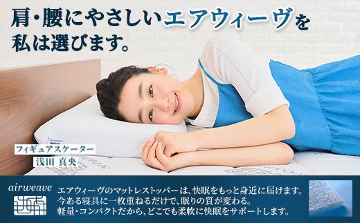 エアウィーヴ マットレストッパー スマート1.0 セミダブル | airweave おすすめ マットレス 敷布団 マットレスパッド 寝具 睡眠 快眠 エアウィーブ air weave