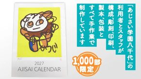 2027あじさい木版画カレンダーセット カレンダー 壁掛け 暦 B3 木版画 ピンバッチ セット アート オリジナル ふるさと納税 12000円 [AP002ya]