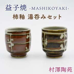 【益子焼】柿釉 湯呑みセット 2個入 | 村澤陶苑 湯呑み 益子焼 セット 贈り物 ギフト 【食洗機〇 レンジ〇 オーブン×】 (BV004)