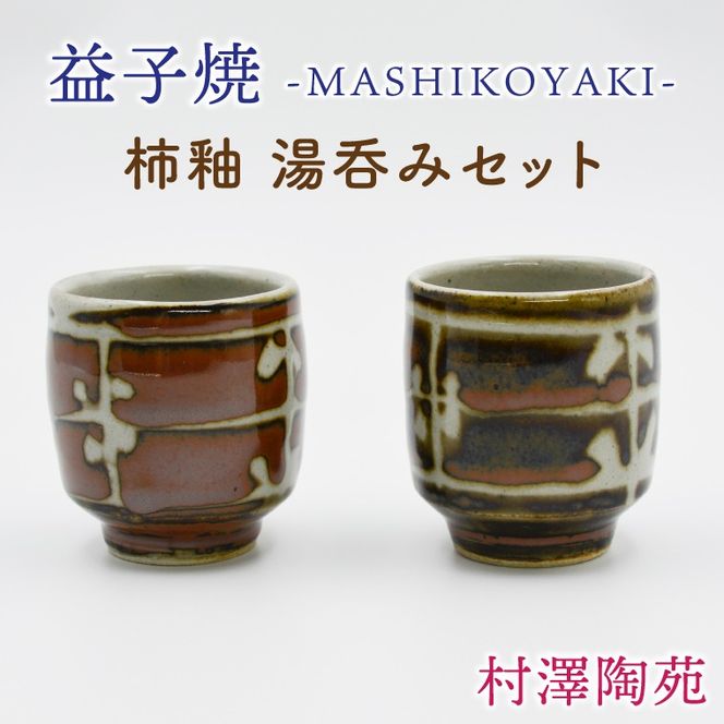 【益子焼】柿釉 湯呑みセット 2個入 | 村澤陶苑 湯呑み 益子焼 セット 贈り物 ギフト 【食洗機〇 レンジ〇 オーブン×】 (BV004)