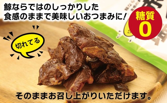 005A745 塩くじら プレーン 40g×4P【鯨 クジラ 鯨肉 赤身 おつまみ 珍味】