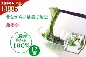 うまネバ ヘルシーめかぶ（100g + タレ14g）12個 [丸繁商店 宮城県 気仙沼市 20565498] 海藻 三陸 三陸産 雌株 めかぶ メカブ 無添加 タレ付き 冷蔵