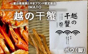 【射水市】【射水のおいしい食品】【漁師直送】 IMATO 越の干蟹　ボウ(脚) ※離島への配送不可