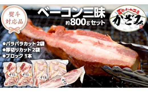 ～ 匠のハム工房 ～ 燻製職人 ！ 風實 熟成 ベーコン 三昧 ギフト 贈答 詰め合わせ 小分け 冷凍 豚肉 燻製 豚バラ ベーコン ブロック 厚切り 豚 かざみ （ 熨斗付き 対応可 プルダウンからお選びください ） [AJ004ci]