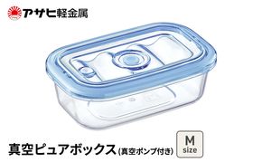 [ 真空ピュアボックス M ] 真空ポンプ付き 真空保存容器 アサヒ軽金属