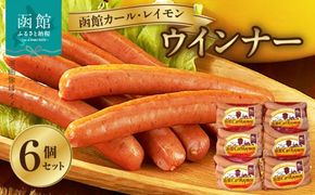 【函館カール・レイモン　ウィンナー　６個セット_HD052-021】ウインナー 函館 カールレイモン ウィンナー 92g 6個 セット 国産 北海道 ソーセージ あらびき 食品 バーベキュー 豚肉 牛肉 肉 ドイツ ニッポンハム ギフト 簡単調理 おつまみ つまみ お弁当 惣菜 おかず 送料無料 11585877