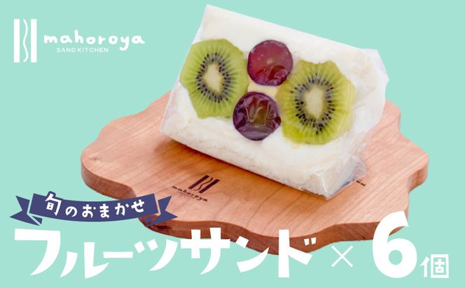 G2959 【期間限定】旬のおまかせ フルーツサンド 6個