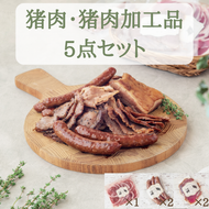 猪肉スライス＆猪生ソーセージ＆猪生ベーコン 5点詰め合わせ【冷凍】猪肉 しし肉 ジビエ バラ肉・ロース肉・モモ肉 加工品 焼肉 鍋 ぼたん鍋 550