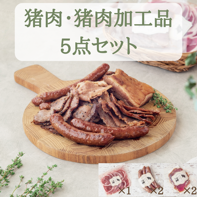 猪肉スライス＆猪生ソーセージ＆猪生ベーコン 5点詰め合わせ【冷凍】猪肉 しし肉 ジビエ バラ肉・ロース肉・モモ肉 加工品 焼肉 鍋 ぼたん鍋 550