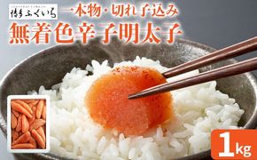 大容量「無着色辛子明太子」(一本物・切れ子込み)  1kg めんたいこ たっぷり 無着色 お取り寄せ グルメ お土産 福岡