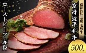 国産黒毛和牛 ローストビーフ 500g 赤身 京丹波平井牛 京都丹波産