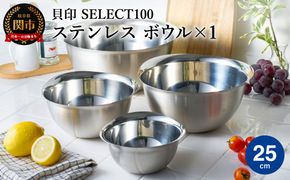 貝印 SELECT100　ボウル　25cm 000DF5000 セレクト100 関市 キッチンツール 料理 刃物 おしゃれ 便利