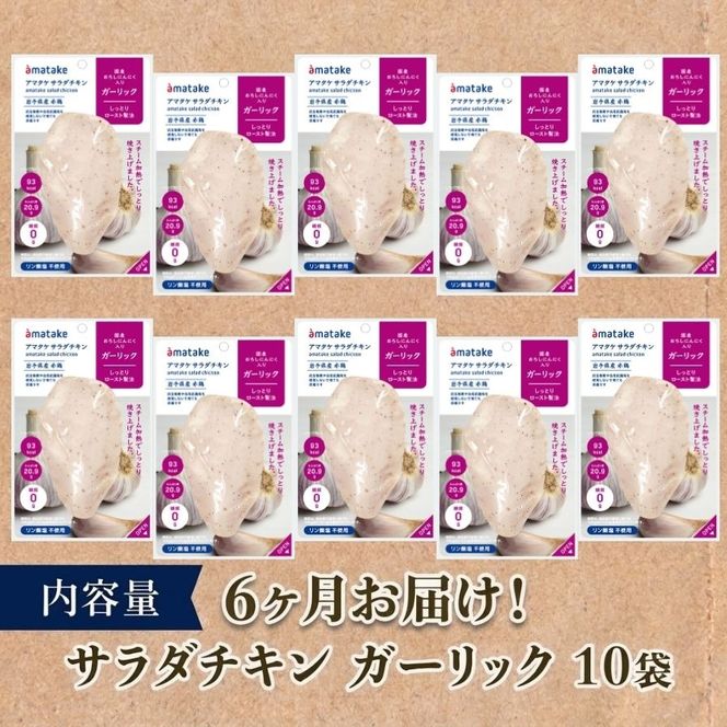 【6ヶ月/定期便】 サラダチキン ガーリック味 10個  6回 リン酸不使用 冷凍 鶏肉 サラダ スパイス お弁当 おかず  [amatake043-6k]