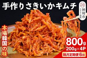 【隔月6回定期便】【一子相伝】秘伝のさきいかキムチ 200g×4パック【本場の味 秘伝の味 焼肉 おつまみ 韓国 ピリ辛】(H104173)