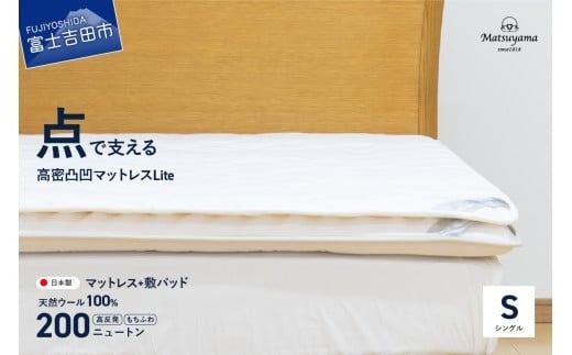 [洗える]マットレス用敷パッド&[点で支える]高密凸凹ウレタンマットレスLiteシングル 2枚セット シングルマット 寝具 マットレス ウレタンマットレス 敷パッド 洗える 山梨 富士吉田