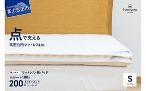 【洗える】マットレス用敷パッド＆【点で支える】高密凸凹ウレタンマットレスLiteシングル　2枚セット シングルマット 寝具 マットレス ウレタンマットレス 敷パッド 洗える 山梨 富士吉田