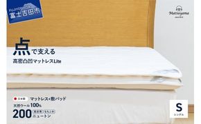 【洗える】マットレス用敷パッド＆【点で支える】高密凸凹ウレタンマットレスLiteシングル　2枚セット シングルマット 寝具 マットレス  ウレタンマットレス 敷パッド 洗える 山梨 富士吉田