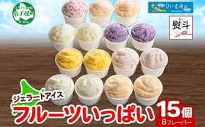 1507. 無地熨斗 くりーむ童話 アイスクリーム ジェラート 詰め合わせ 食べ比べ 15個 アイス Cセット カップアイス スイーツ 手作り 贈り物 贈答用 gift ギフト プレゼント 熨斗 のし 名入れ不可 18000円 北海道 弟子屈町