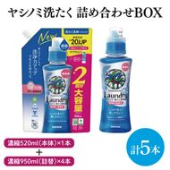 【詰め合わせBOX】ヤシノミ洗たく　濃縮520ｍｌ本体＋ヤシノミ洗たく　濃縮950ｍｌ詰替(CL210-S-YL5)