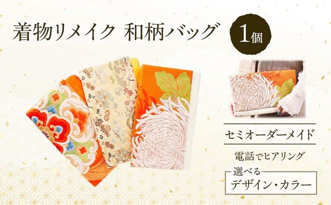 着物リメイク！世界に1つの オーダーメイド 和柄バッグ 1個 [みやもと洋物店]【 贈り物 ギフト 記念品 抱え鞄 カバン かばん クラッチ 北海道 十勝 幕別 】