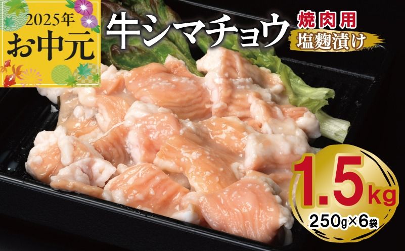 099H3380t [お中元] 牛シマチョウ 焼肉用 塩麹漬け 合計1.5kg[味付け 小分け 焼くだけ 簡単調理 BBQ 牛肉 ホルモン 250g×6袋]