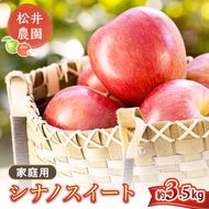 りんご 家庭用 シナノスイート 3.5kg 信州りんご リンゴ 林檎 果物 くだもの フルーツ 信州 長野