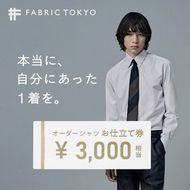 FABRIC TOKYO オーダーシャツお仕立て券【3,000円相当】（fabrictokyo-1）