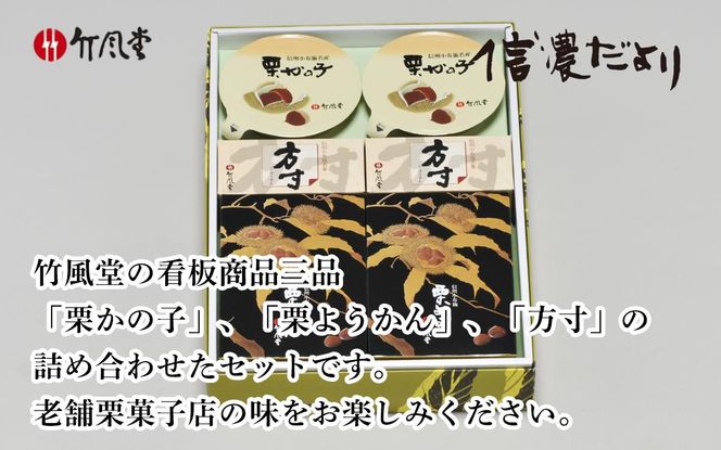 竹風堂 ふるさと納税限定信濃だよりセット孟宗竹 ［竹風堂］ 栗菓子 栗 スイーツ 和菓子 かのこ 落雁 らくがん 羊羹 栗羊羹 ようかん 栗きんとん 詰め合わせ ギフト 信州 長野 贈答 お取り寄せ 詰合せ［D-16］