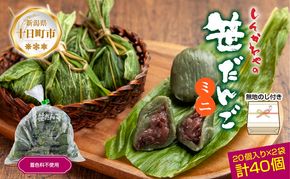 熨斗 ミニ笹だんご つぶあん 20個×2袋 計40個 セット 冷凍 笹団子 銘菓 新潟 お土産 餅 和菓子 もち だんご パーティー ギフト お取り寄せ 無地熨斗 のし 新川屋 新潟県 十日町市 