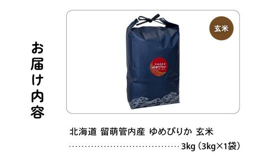 北海道 留萌管内産 ゆめぴりか 玄米 3kg 特A おいしい 産地直送 玄米 北海道米 送料無料 R004-112