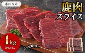 鹿肉 スライス 小分け 1kg【鹿肉 ジビエ しゃぶしゃぶ用 すき焼用 小分け 焼肉用 炒め物 ジンギスカン 人気 おすすめ 神奈川県 小田原市】 142069_HV005