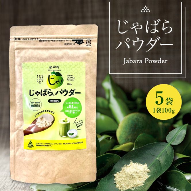 V7301_じゃばらパウダー 100g × 5袋 邪払 ジャバラ じゃばら 果皮 粉末 北山村 / 紀伊国屋文左衛門本舗