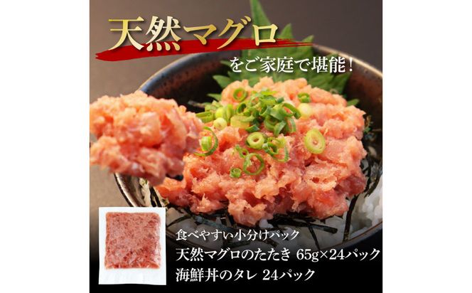 【CF-R7hbk】KGP071　天然マグロのタタキ丼セット 65g×24パック 海鮮 天然 鮪 ネギトロ丼 まぐろたたき 海鮮丼 軍艦巻 手巻寿司 使いやすい 便利 個食 大容量 冷凍配送 小分け お手軽 24人前 ねぎとろ
