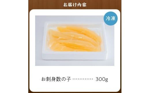 杉本水産の極上 お刺身数の子 300g 自然解凍OK プチプチ食感 北海道産 おせち料理に最適 北海道 余市町 送料無料_Y121-0003