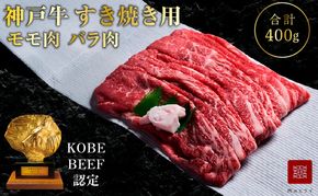 神戸牛 すき焼き用肉 もも肉 バラ肉 セット 400g 食べ比べ 牛肉 肉