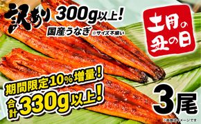【訳あり】さかい河岸水産 国産 うなぎ 3尾 330g以上！ ※サイズ不揃い うなぎ蒲焼 国産 人気 鰻 うなぎ 3尾 K1804