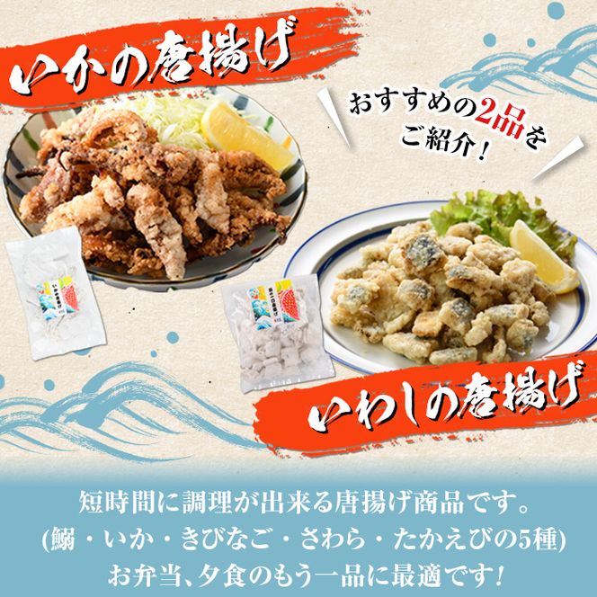 道の駅「阿久根」オリジナル！カンタン料理セット(全7種) 簡単調理 真鯛レモンソテー 鰯の一口唐揚げ いかの唐揚げ あじ開きフライ きびなご唐揚げ さわら唐揚げ たかえび唐揚げ【まちの灯台阿久根】akn027-07