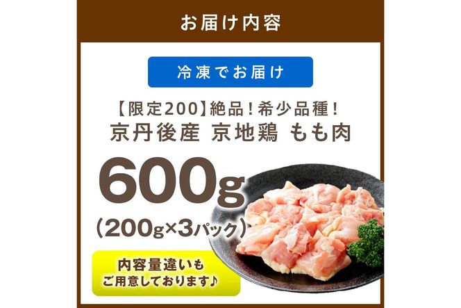 【限定200】絶品！希少品種！京丹後産 京地鶏 もも肉600g　YK00520